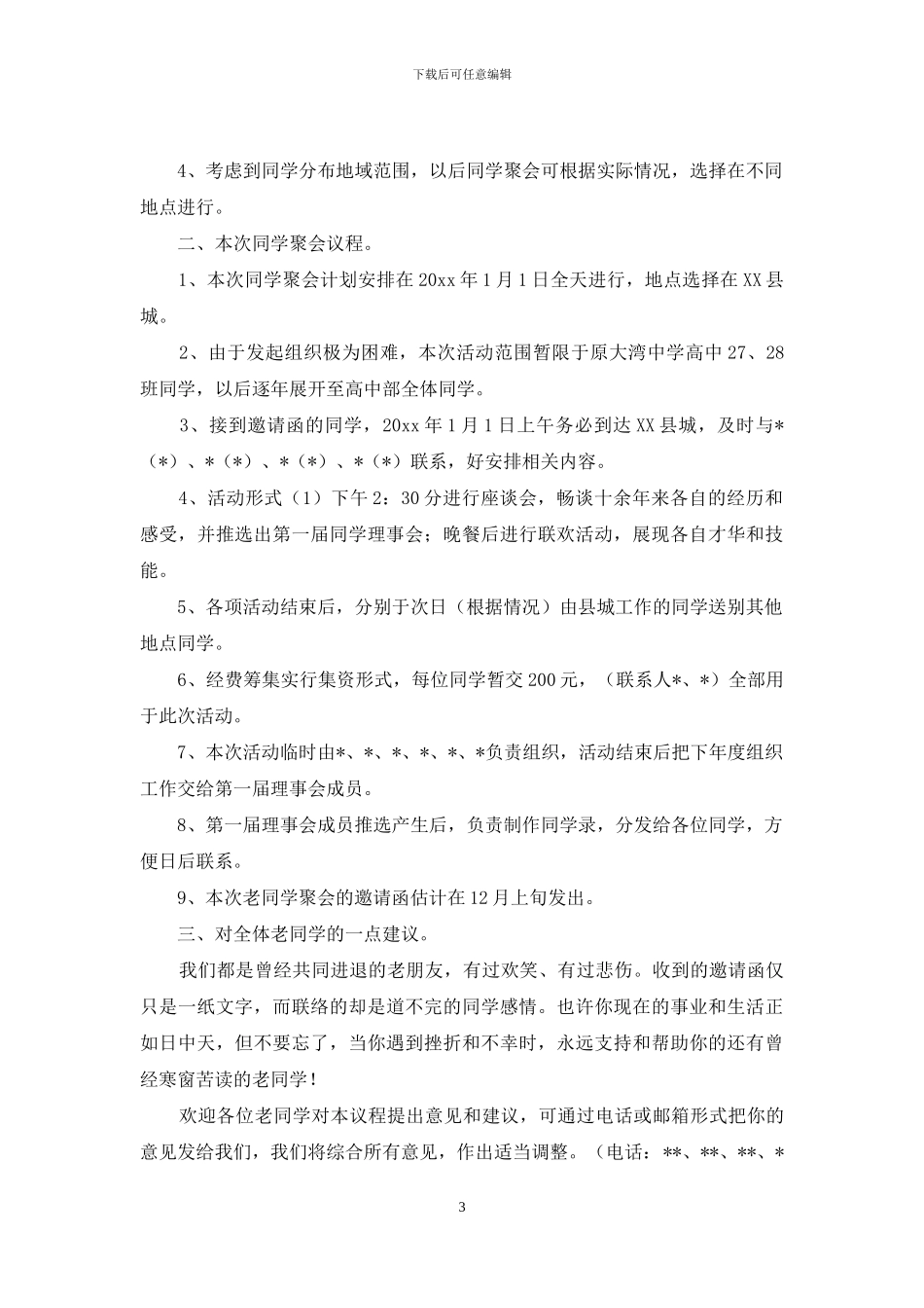 实用的同学聚会方案模板汇总6篇_第3页