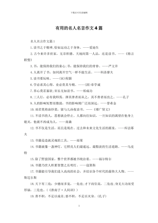实用的名人名言作文4篇