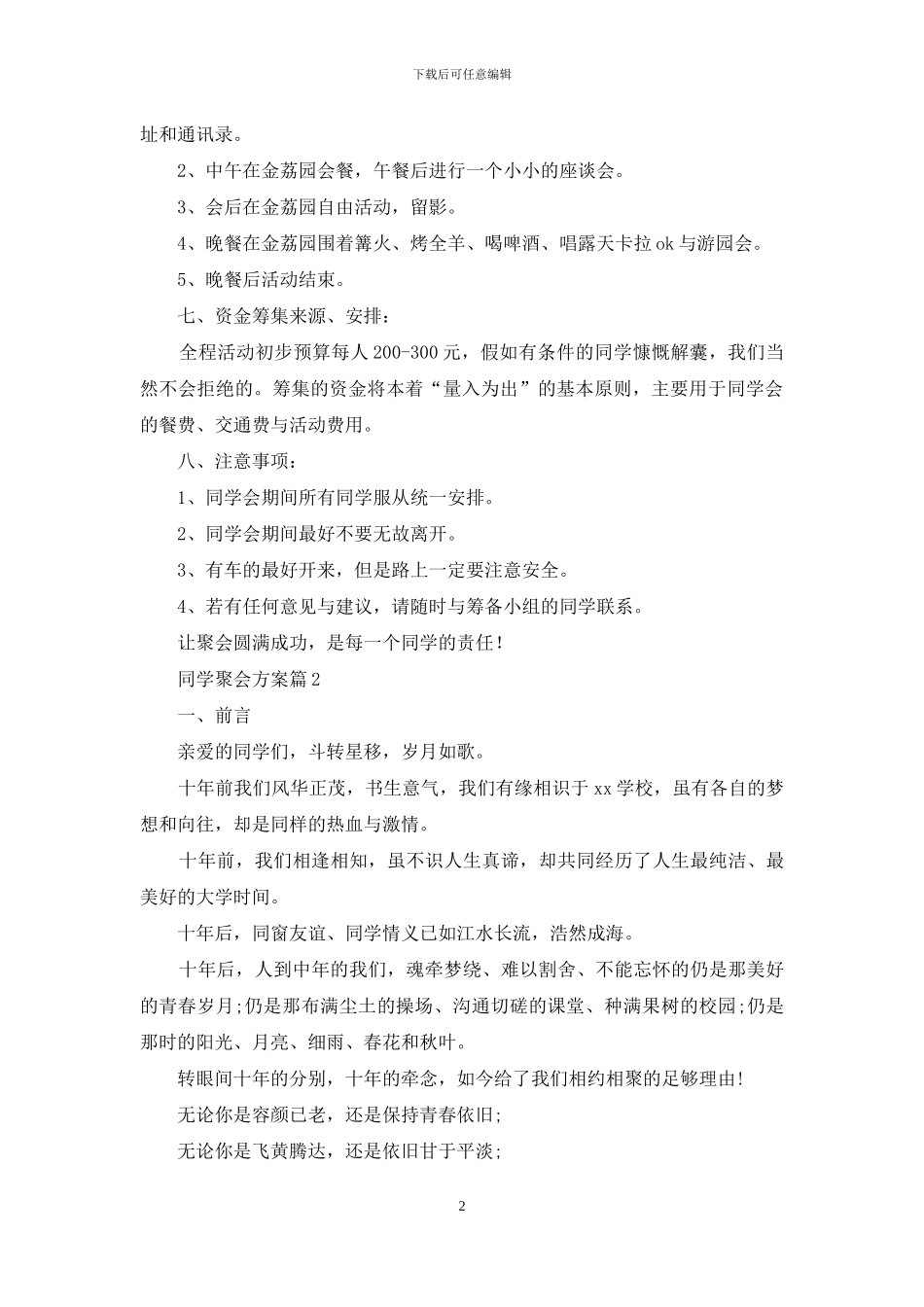 实用的同学聚会方案合集9篇_第2页