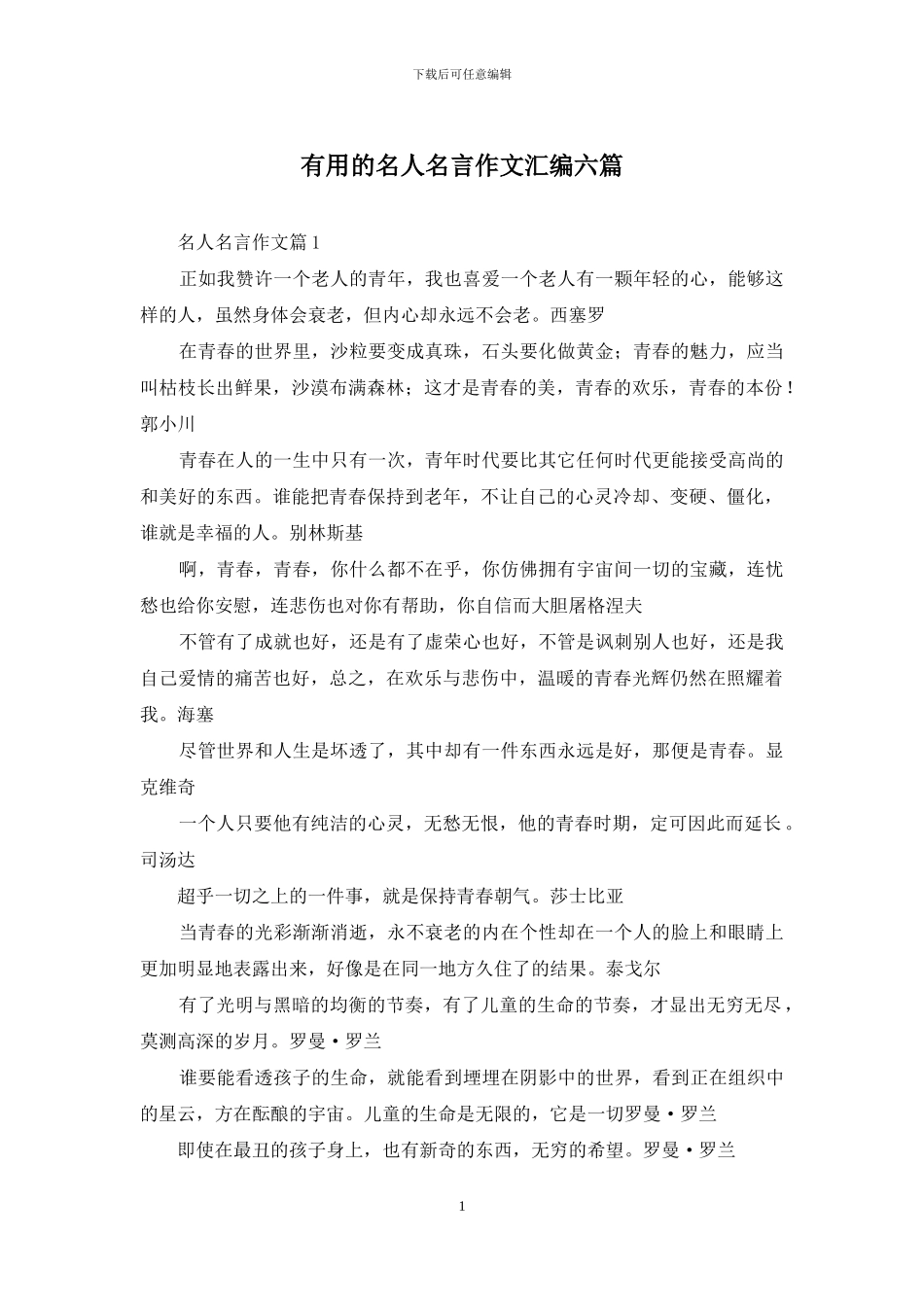 实用的名人名言作文汇编六篇_第1页