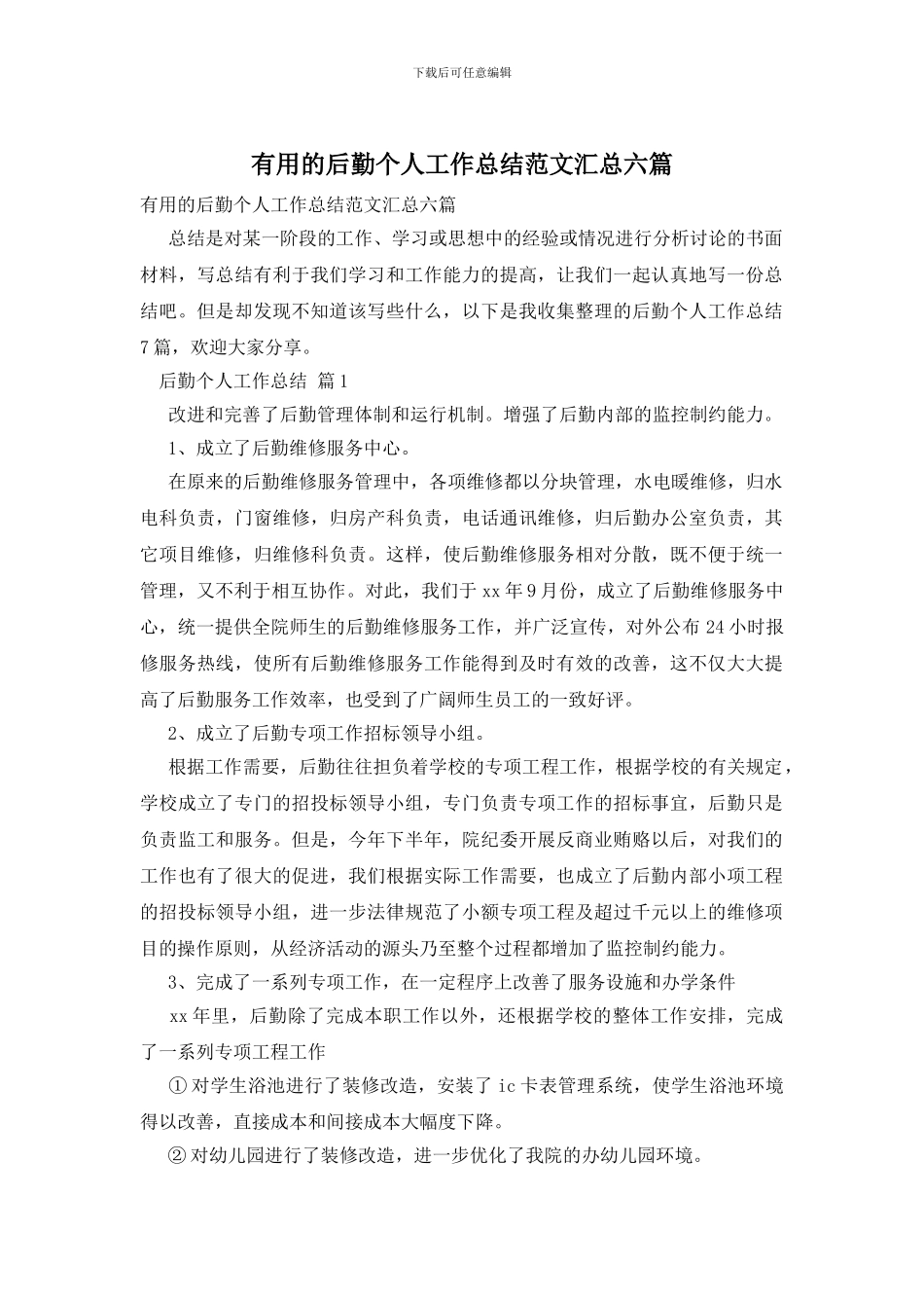 实用的后勤个人工作总结范文汇总六篇_第1页