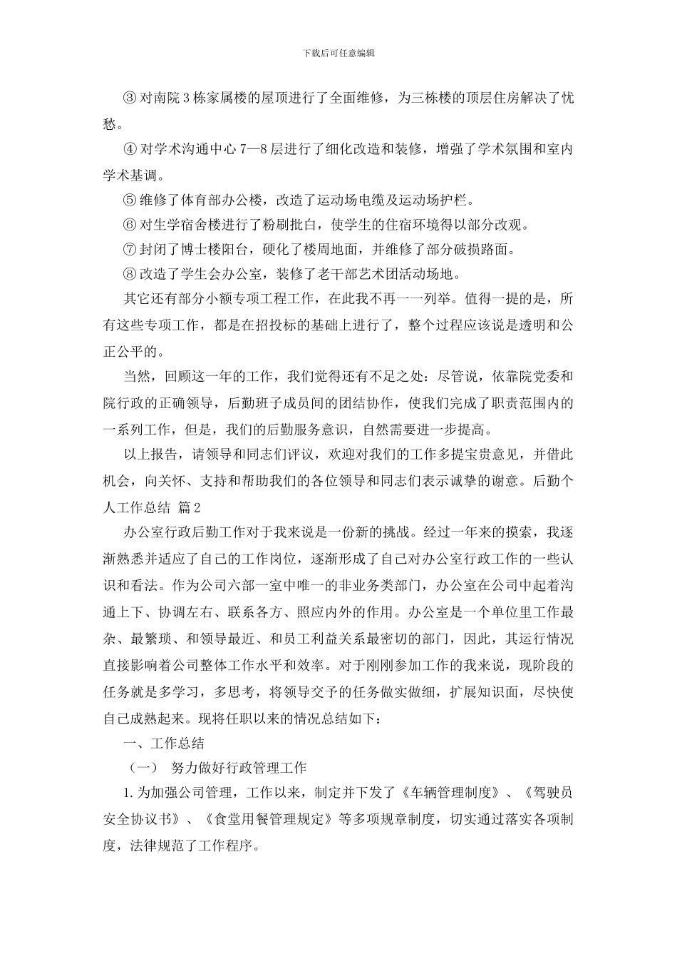 实用的后勤个人工作总结范文汇总六篇_第2页