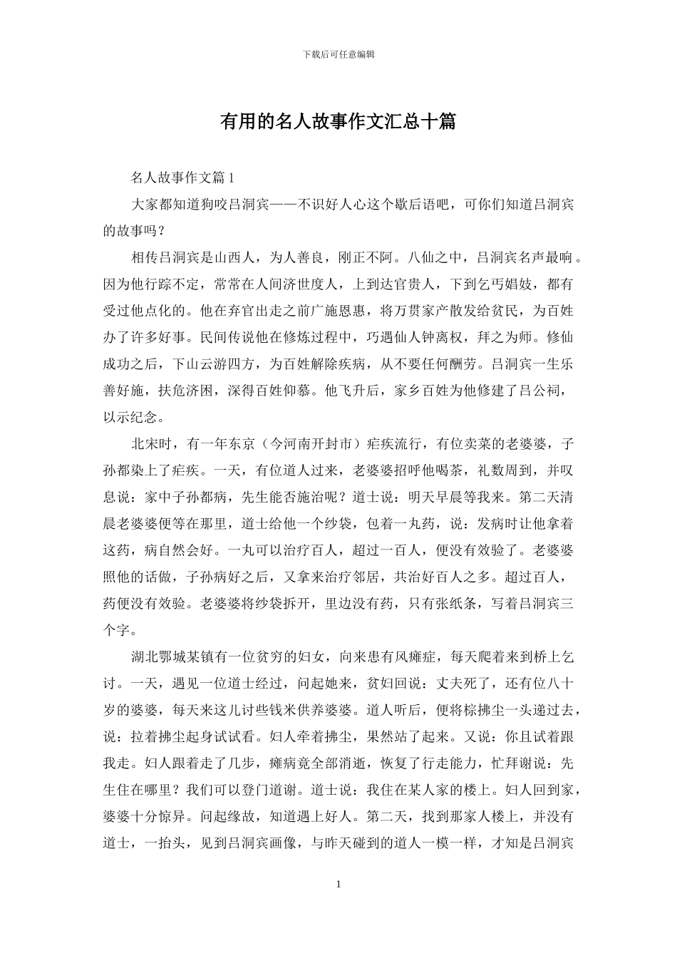 实用的名人故事作文汇总十篇_第1页
