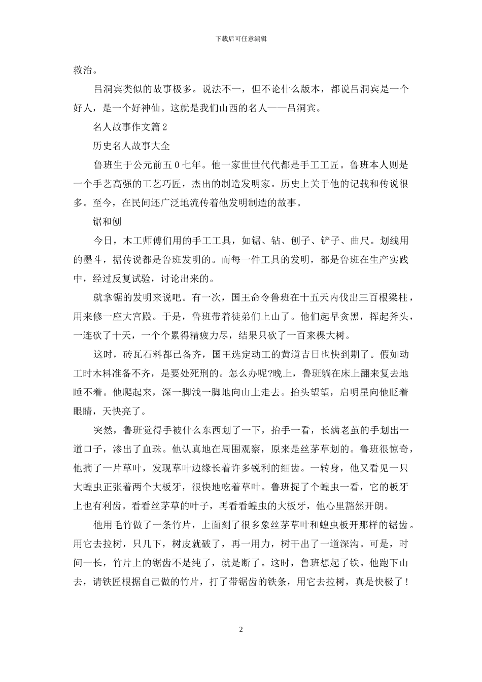 实用的名人故事作文汇总十篇_第2页