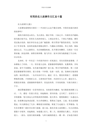 实用的名人故事作文汇总十篇