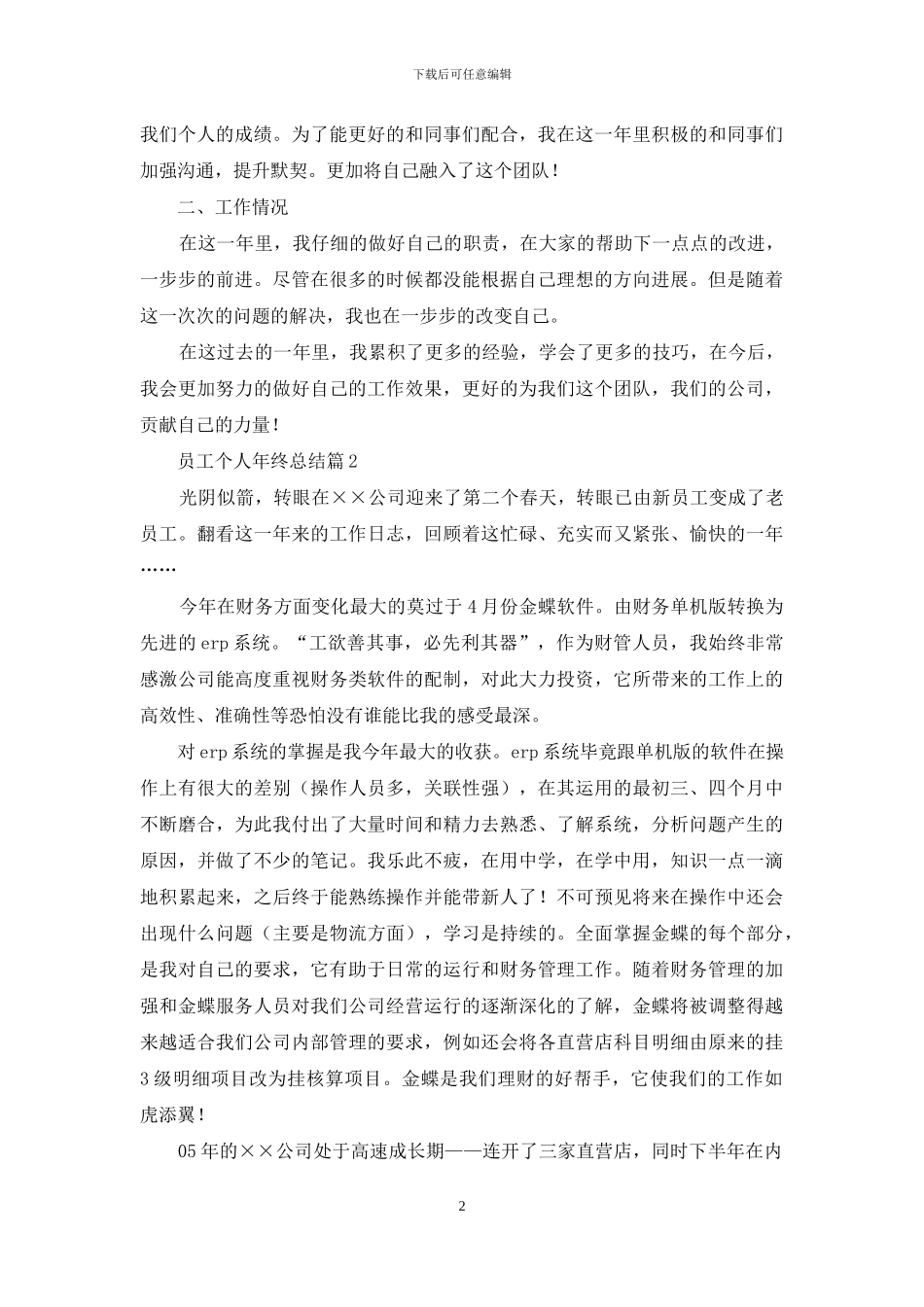 实用的员工个人年终总结集锦十篇_第2页