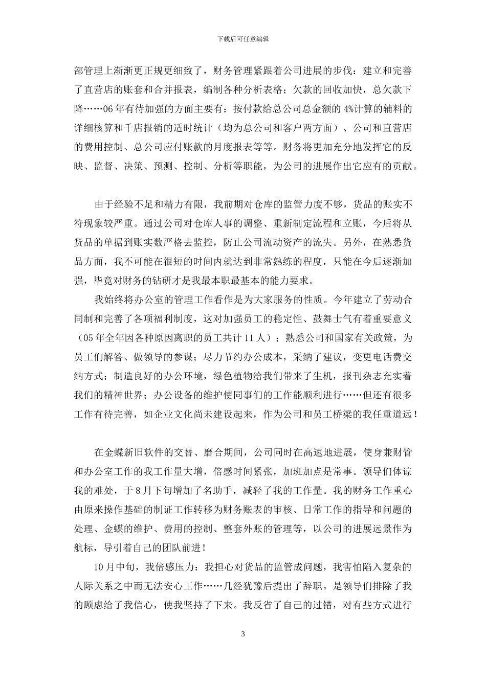 实用的员工个人年终总结集锦十篇_第3页