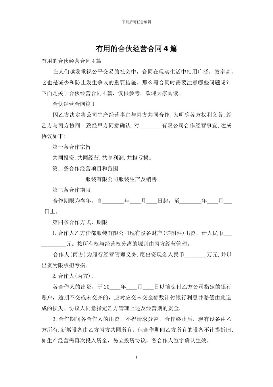 实用的合伙经营合同4篇_第1页