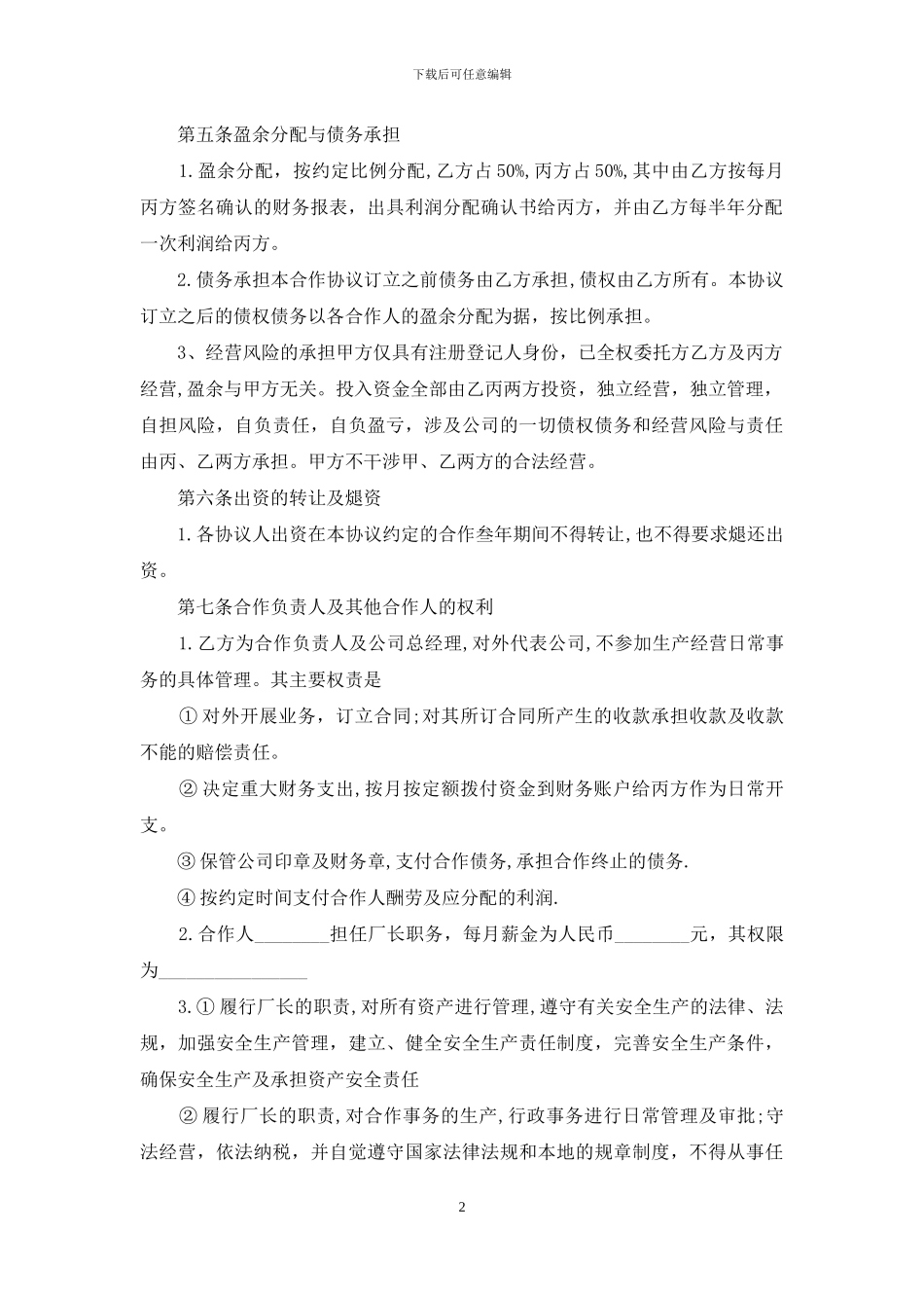 实用的合伙经营合同4篇_第2页