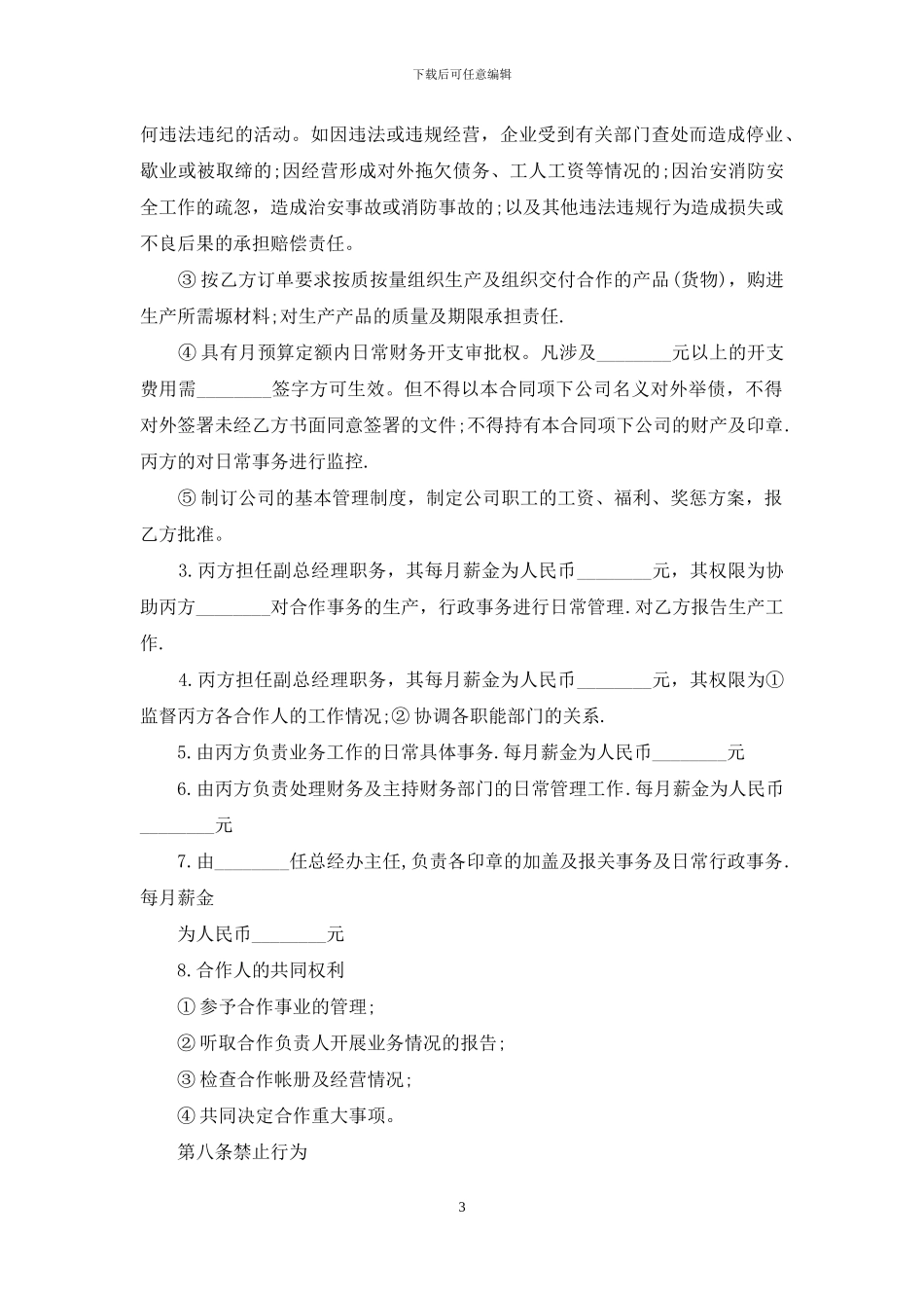 实用的合伙经营合同4篇_第3页