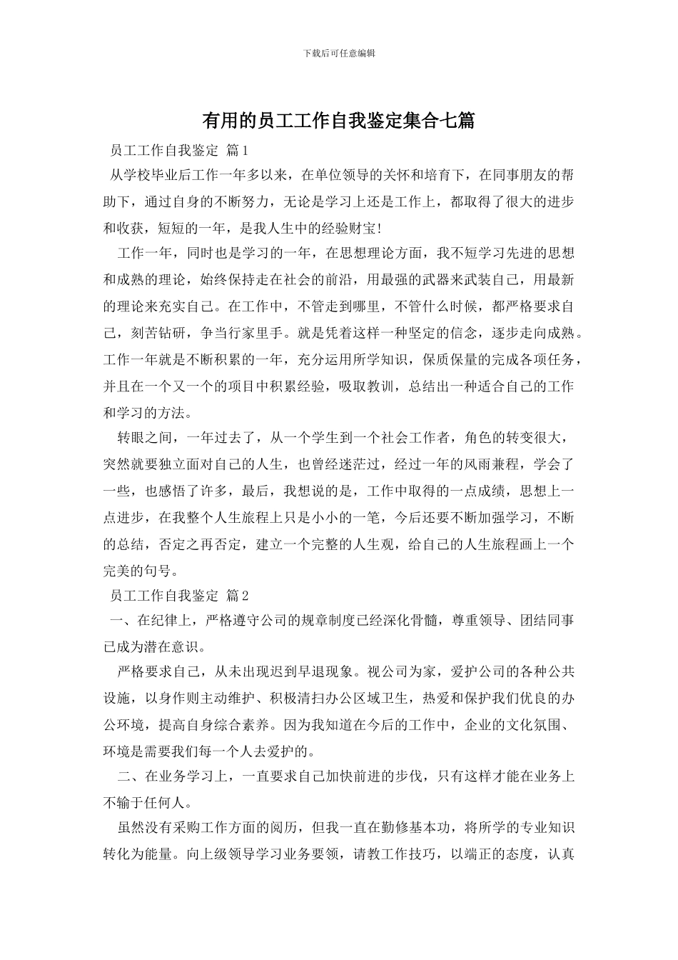 实用的员工工作自我鉴定集合七篇_第1页