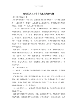 实用的员工工作自我鉴定集合七篇