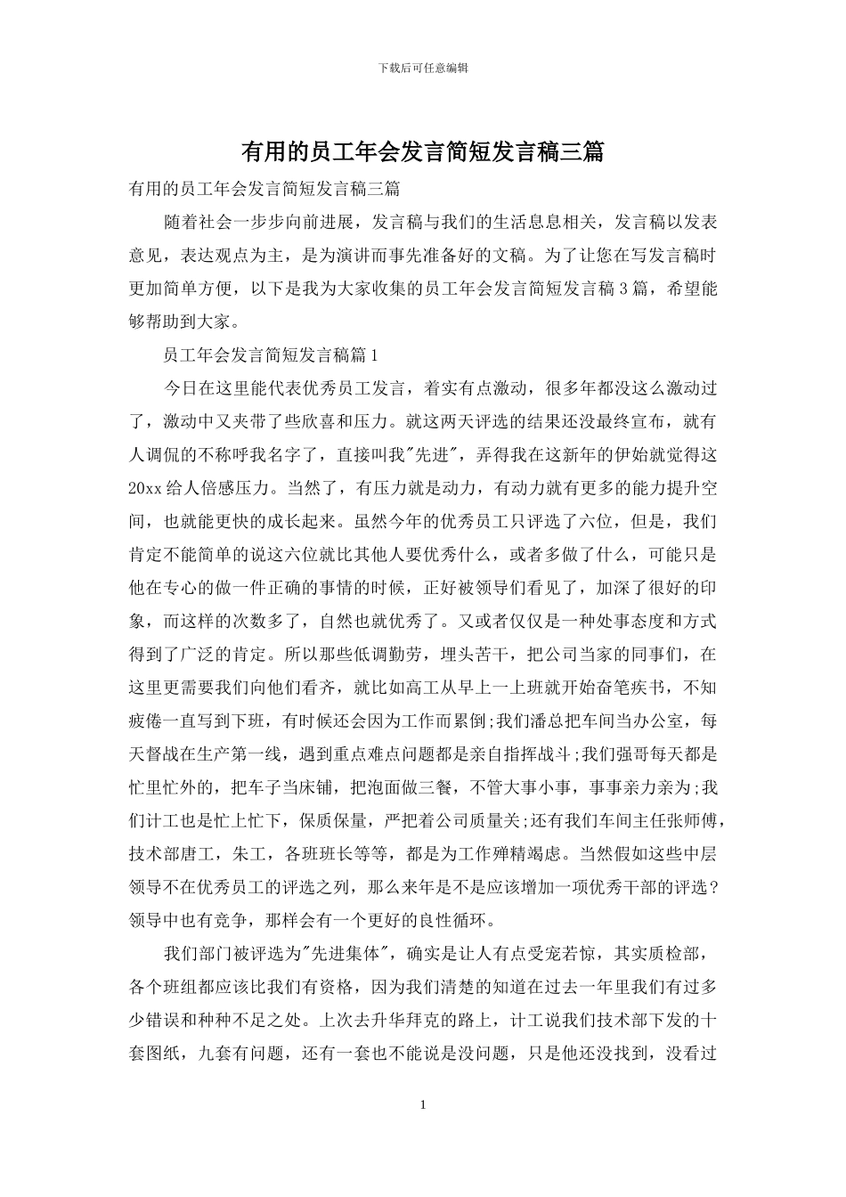 实用的员工年会发言简短发言稿三篇_第1页