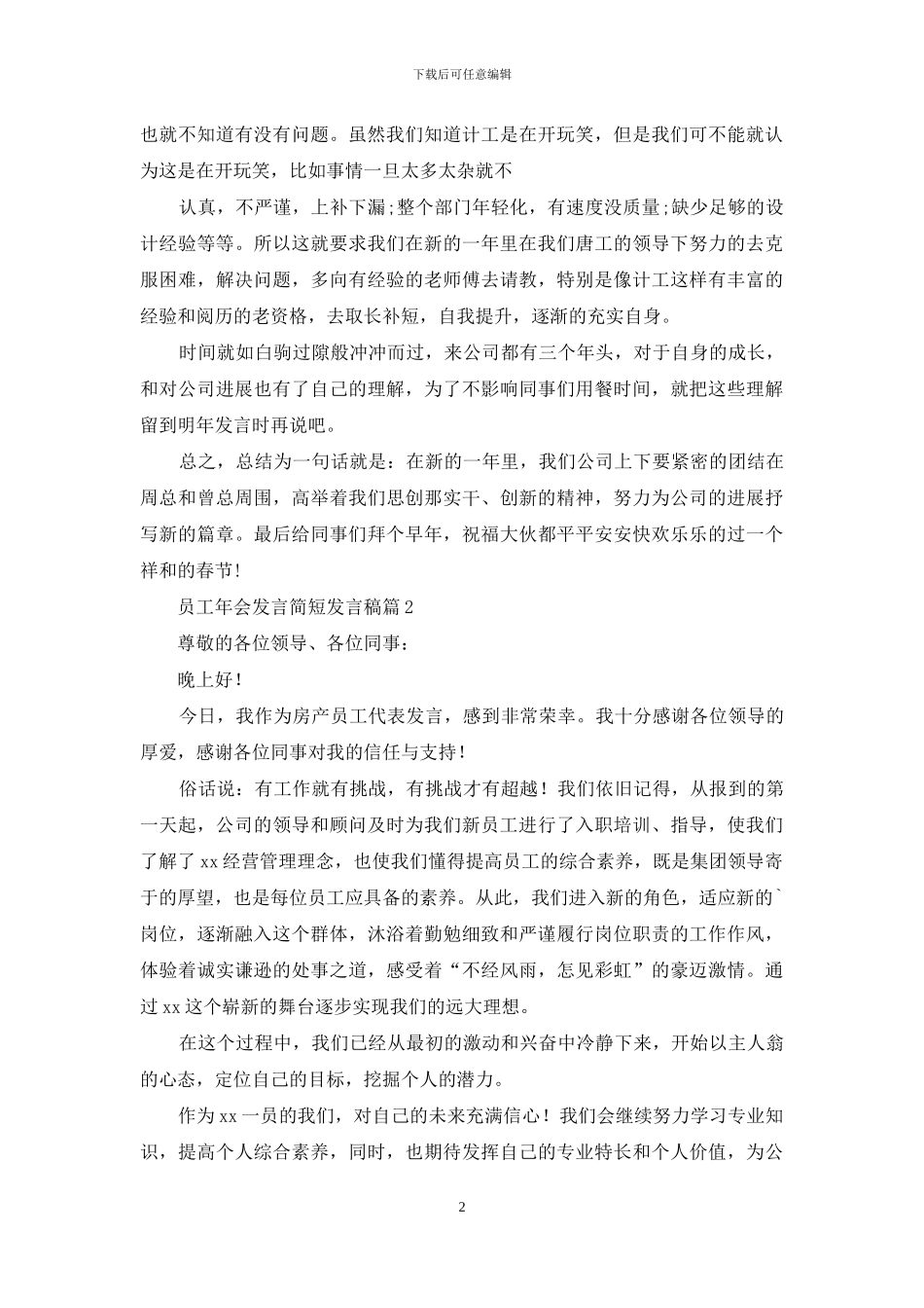 实用的员工年会发言简短发言稿三篇_第2页