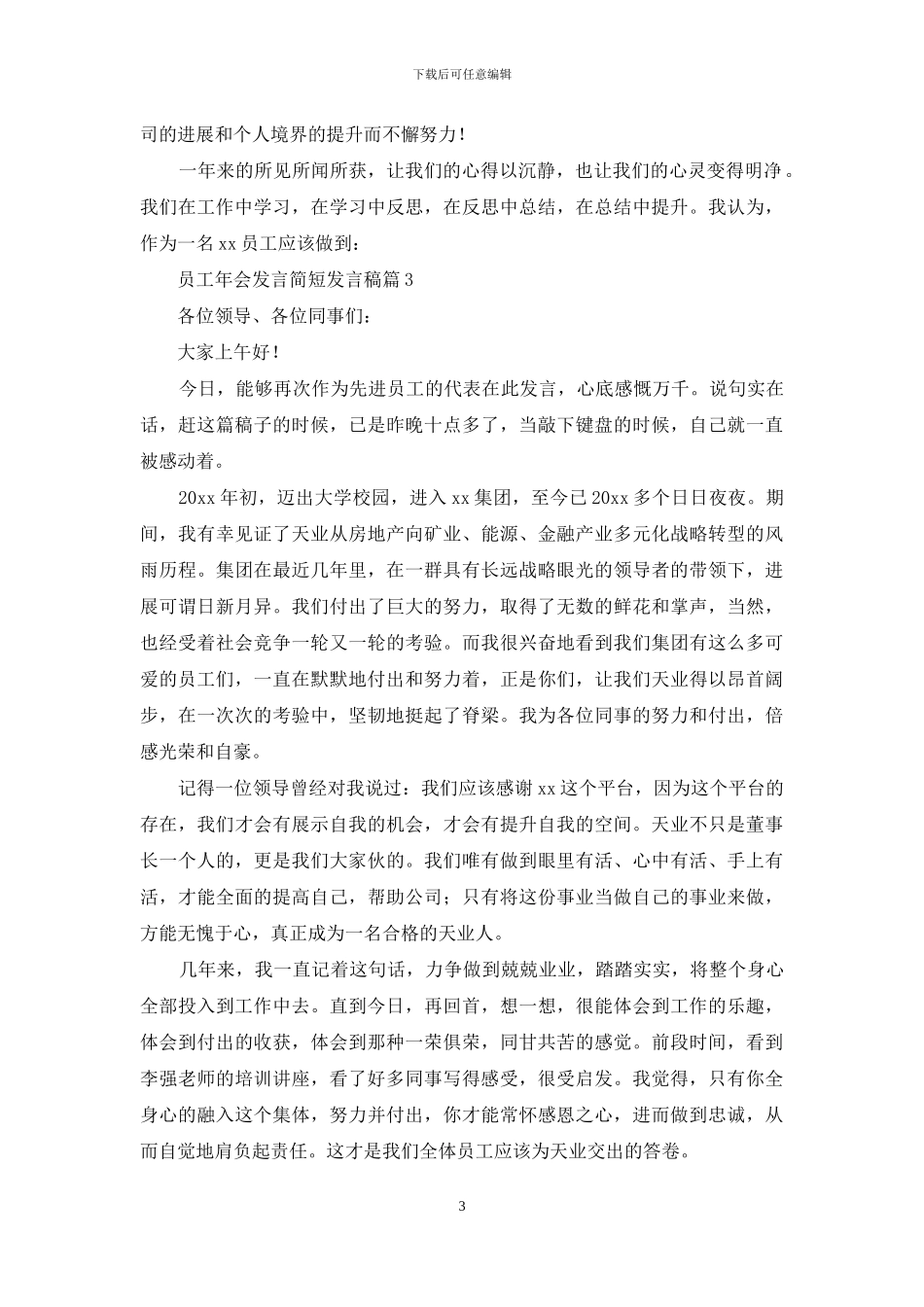 实用的员工年会发言简短发言稿三篇_第3页