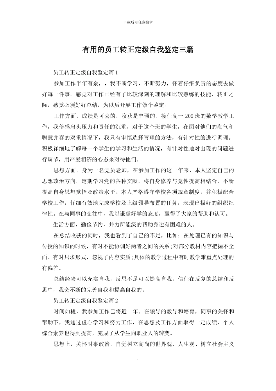 实用的员工转正定级自我鉴定三篇_第1页