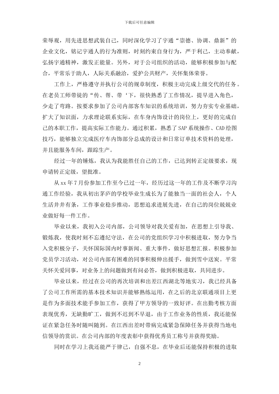 实用的员工转正定级自我鉴定三篇_第2页