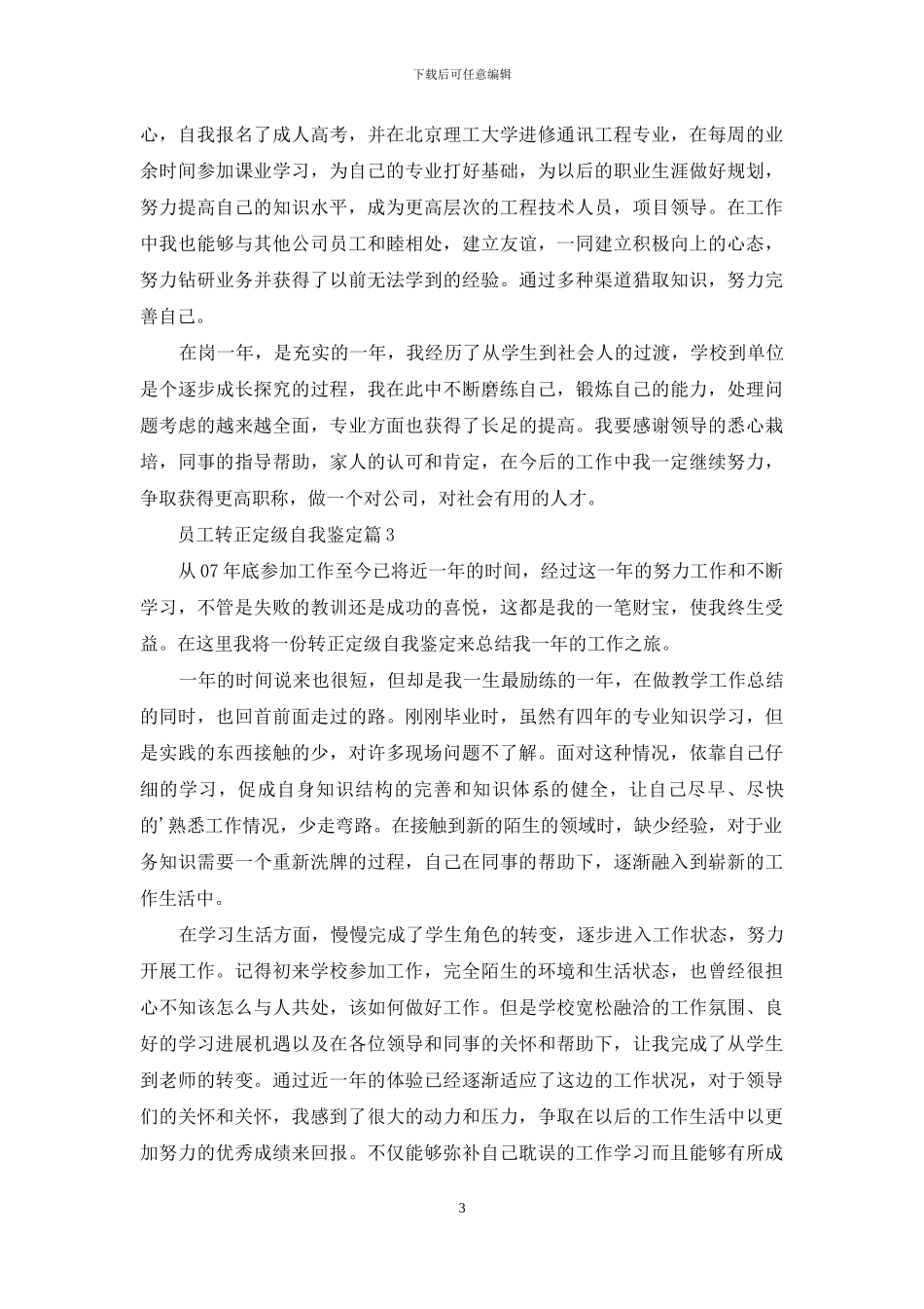 实用的员工转正定级自我鉴定三篇_第3页
