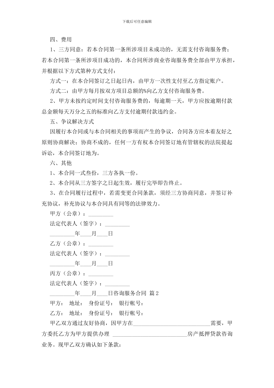 实用的咨询服务合同范文汇总10篇_第2页