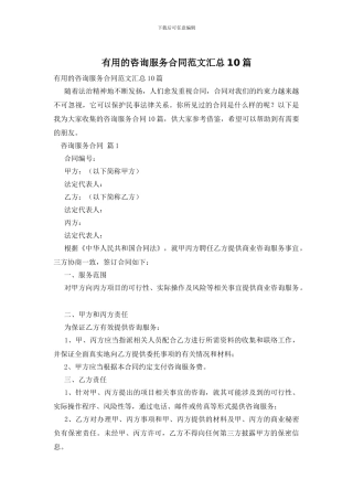 实用的咨询服务合同范文汇总10篇