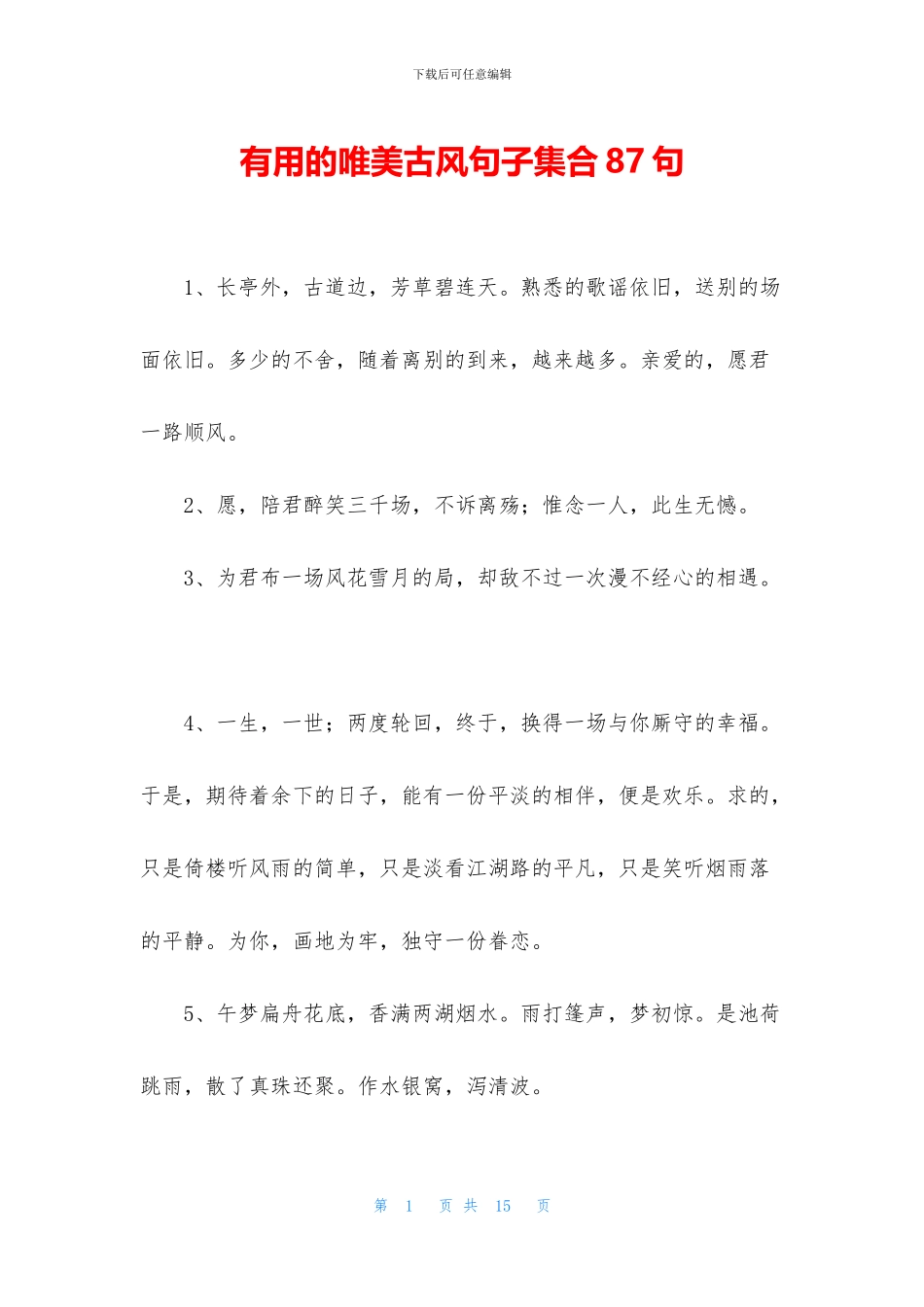 实用的唯美古风句子集合87句_第1页