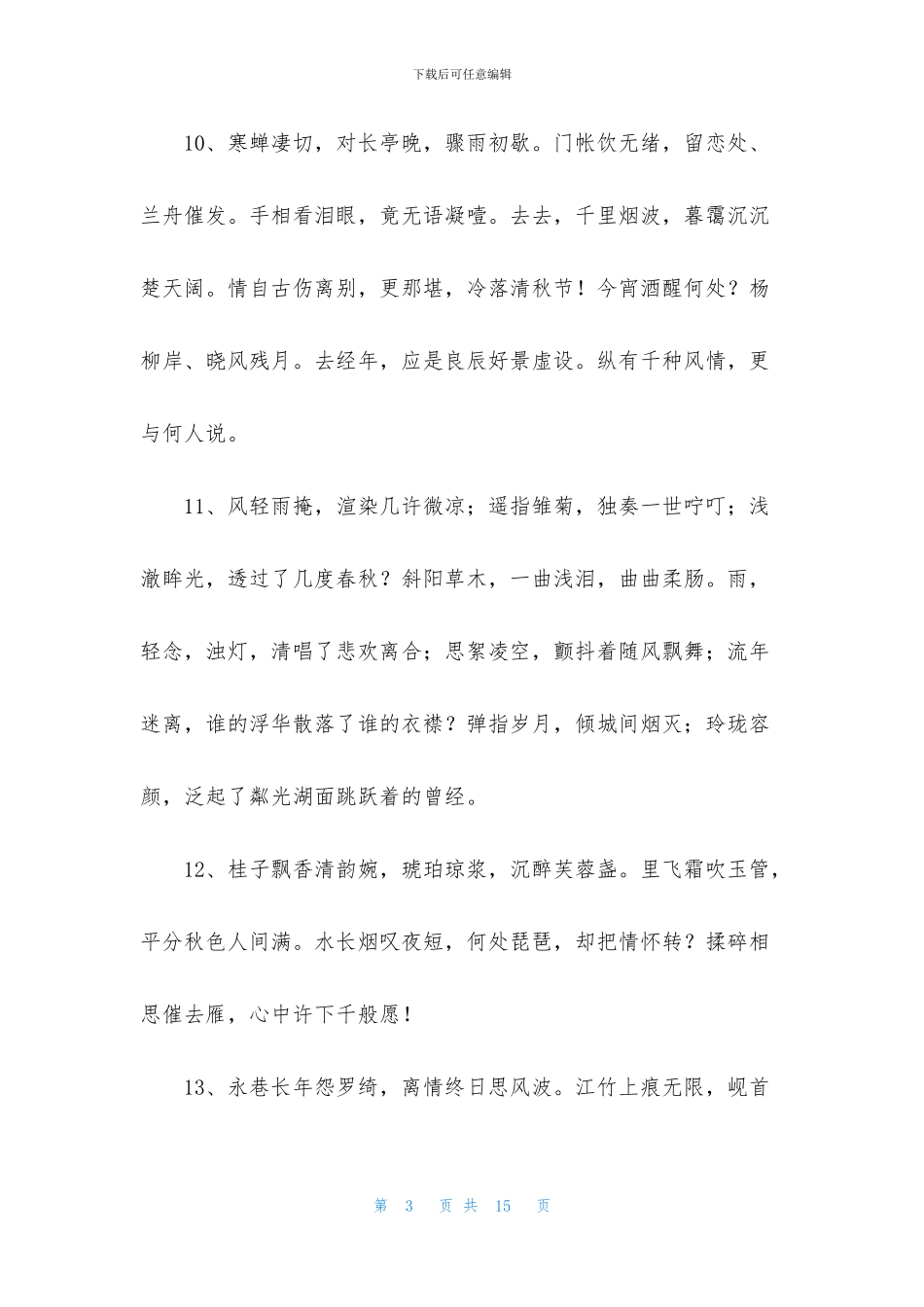 实用的唯美古风句子集合87句_第3页