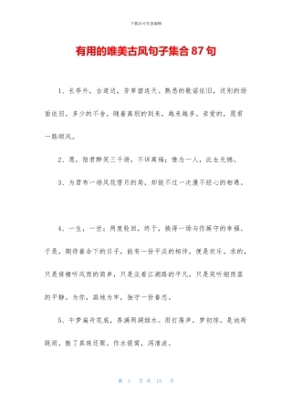 实用的唯美古风句子集合87句