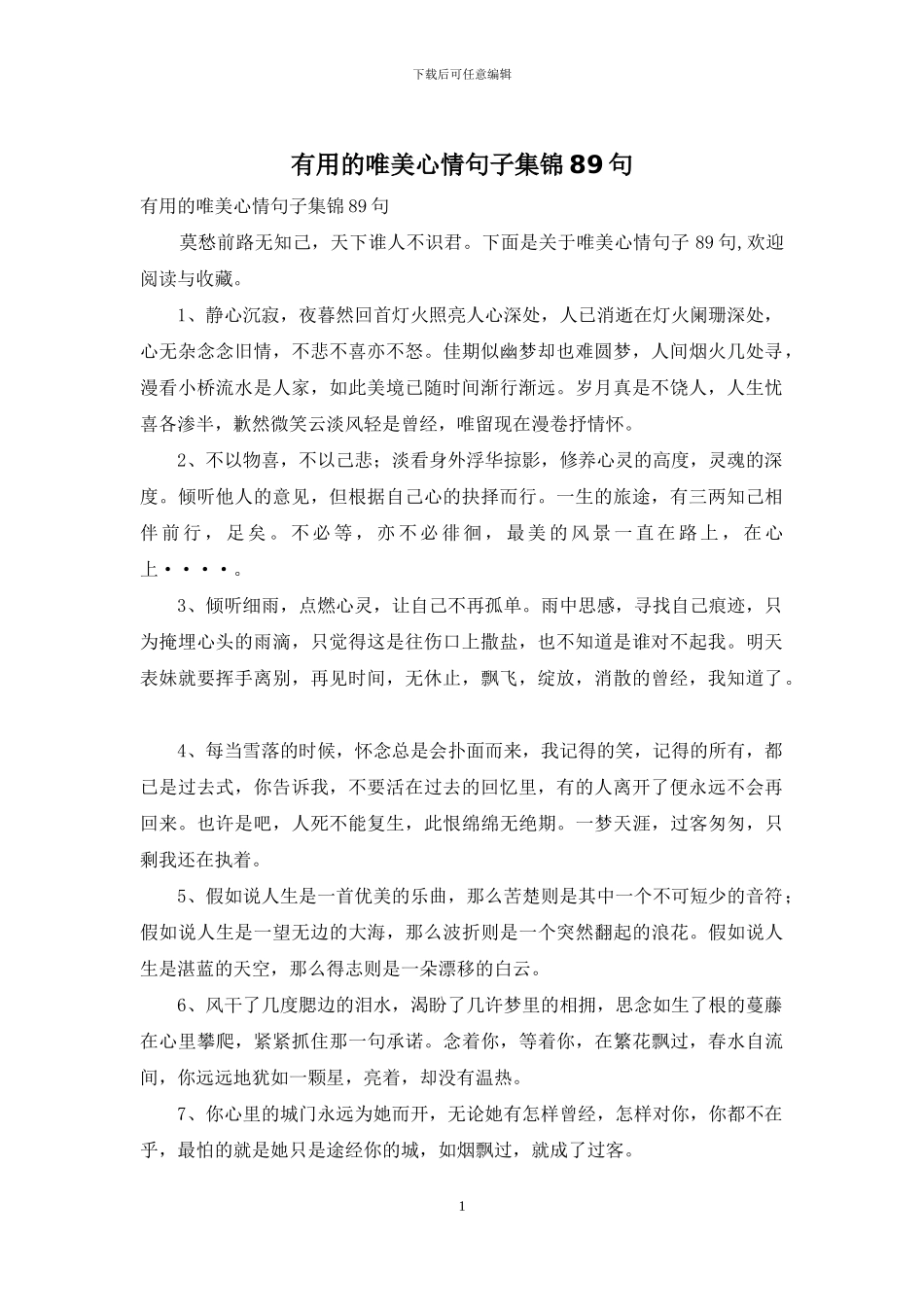 实用的唯美心情句子集锦89句_第1页