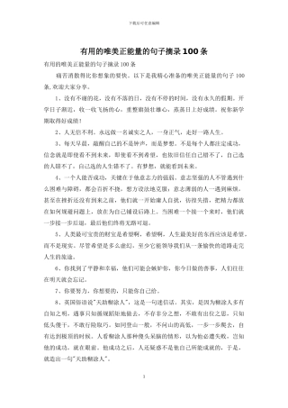 实用的唯美正能量的句子摘录100条