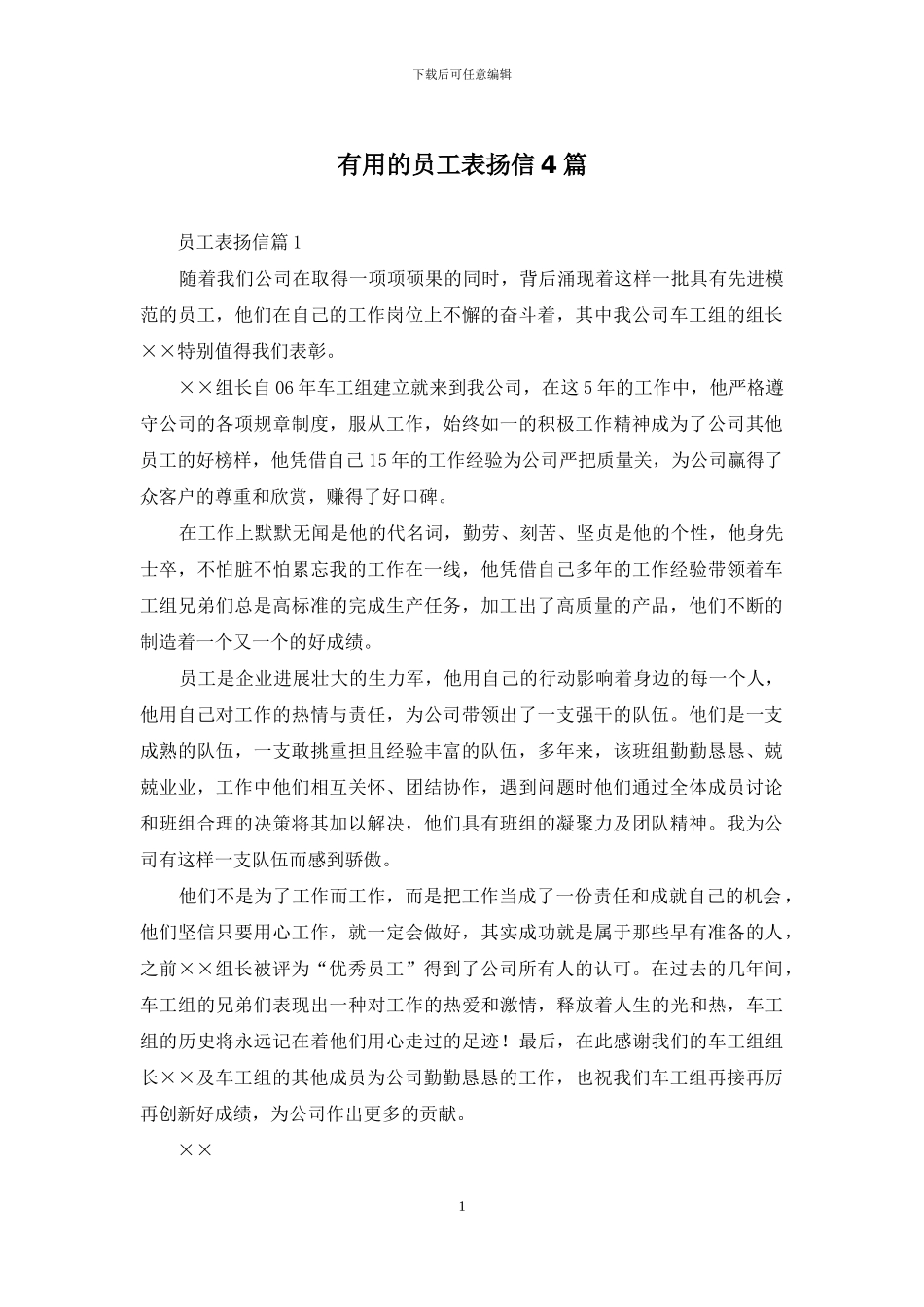 实用的员工表扬信4篇_第1页