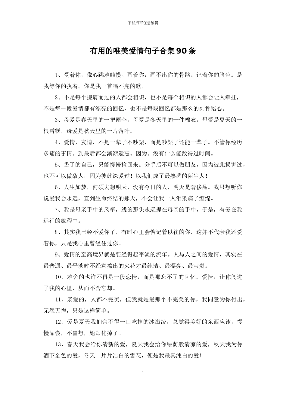 实用的唯美爱情句子合集90条_第1页