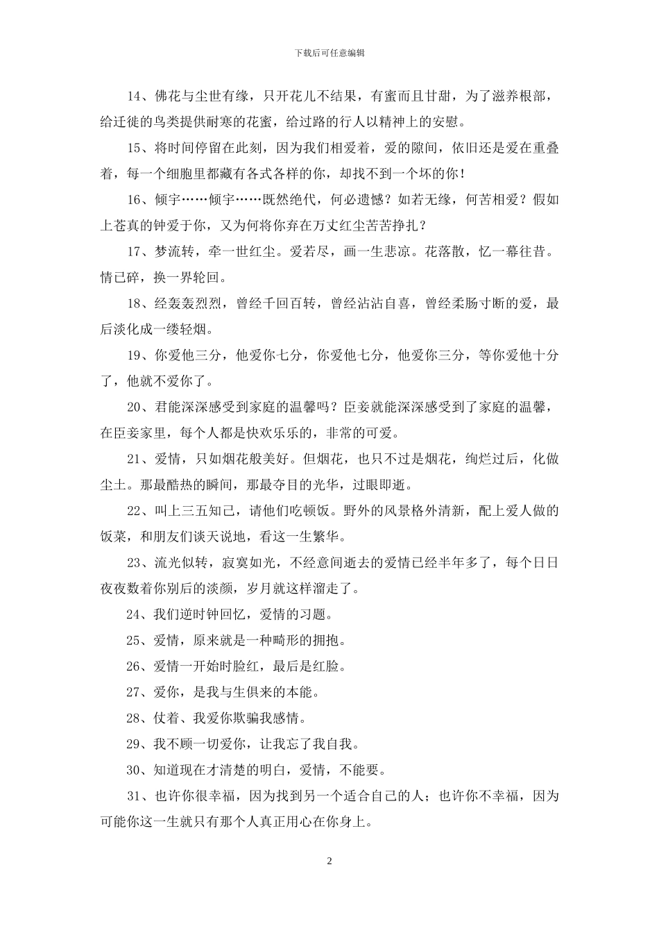 实用的唯美爱情句子合集90条_第2页