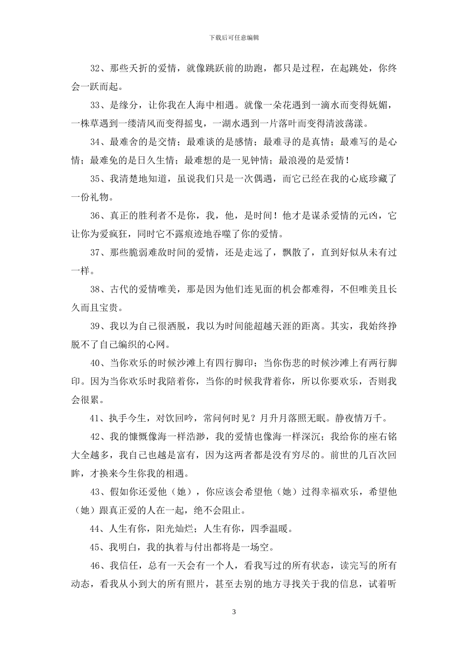 实用的唯美爱情句子合集90条_第3页