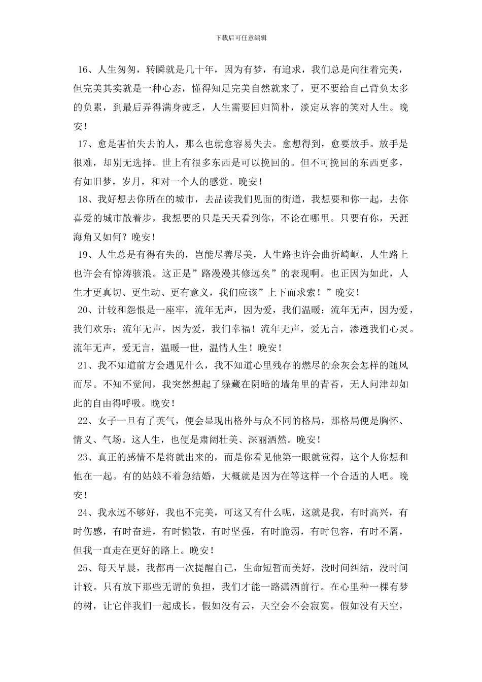 实用的唯美的晚安问候语集合67句_第2页