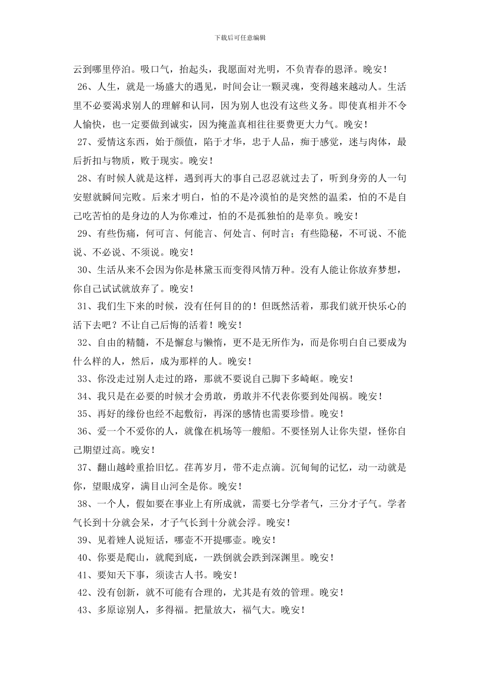 实用的唯美的晚安问候语集合67句_第3页