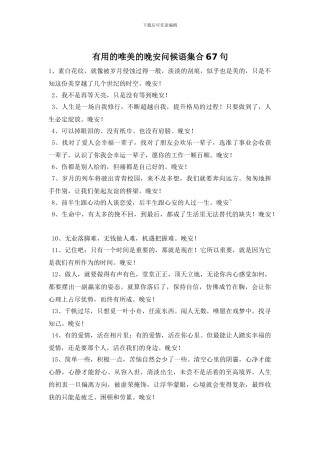 实用的唯美的晚安问候语集合67句