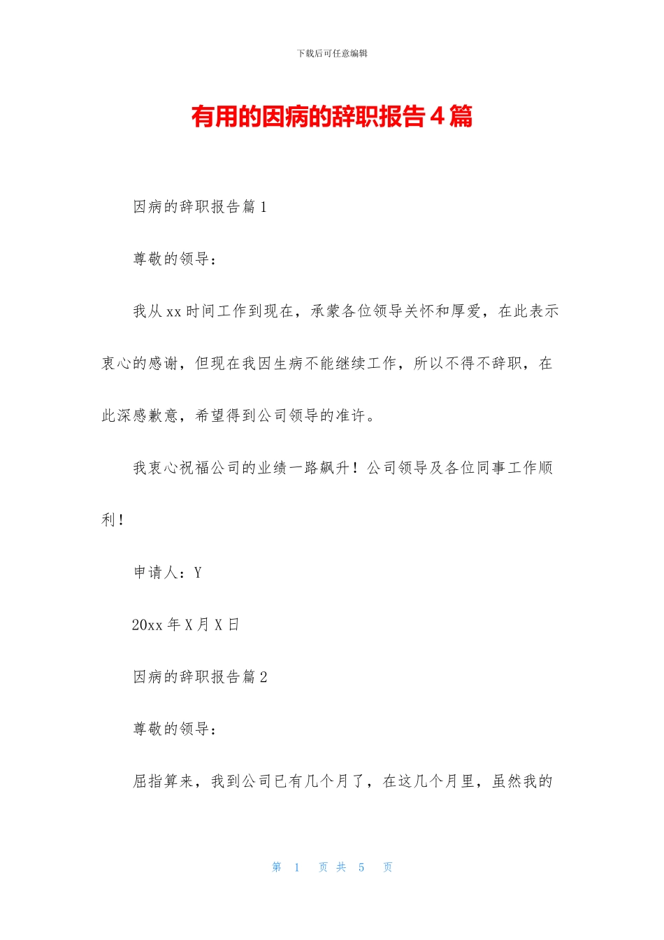 实用的因病的辞职报告4篇_第1页