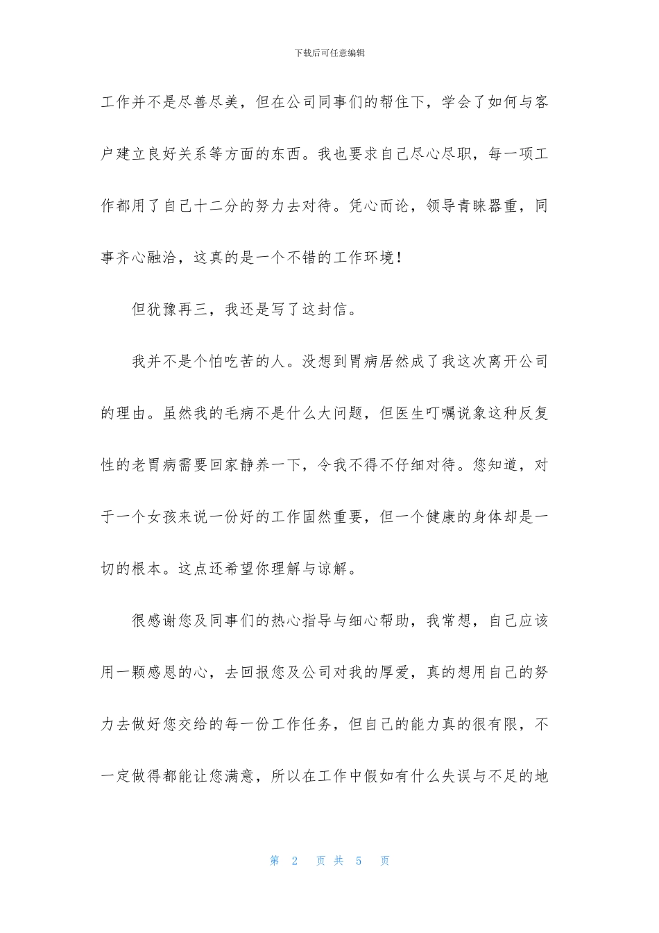 实用的因病的辞职报告4篇_第2页