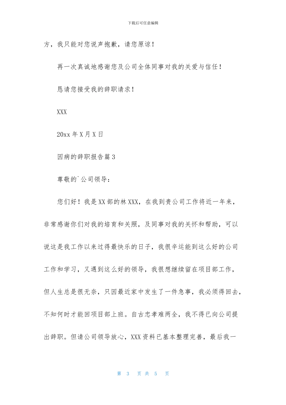 实用的因病的辞职报告4篇_第3页