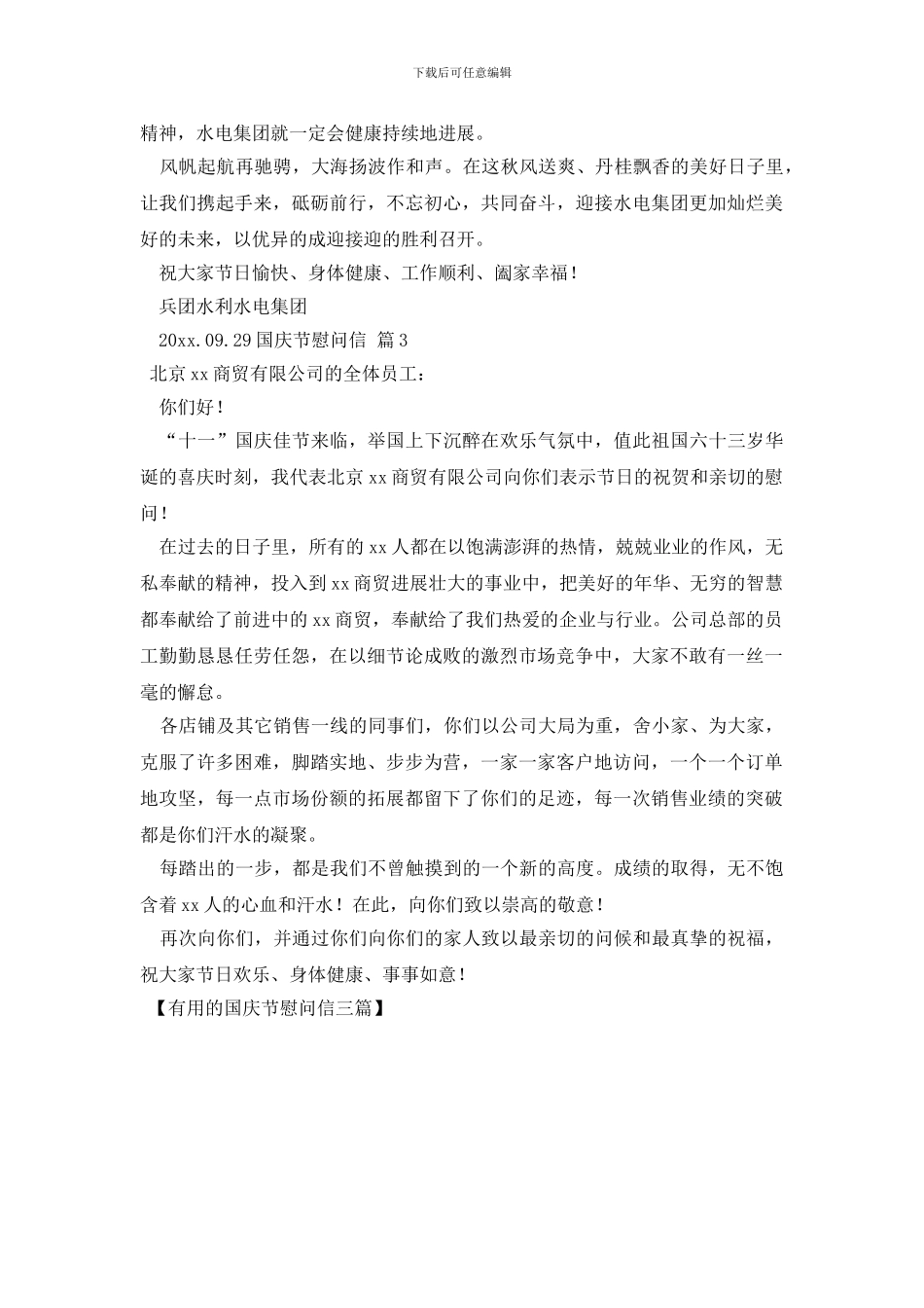 实用的国庆节慰问信三篇_第2页