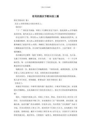 实用的国庆节慰问信三篇