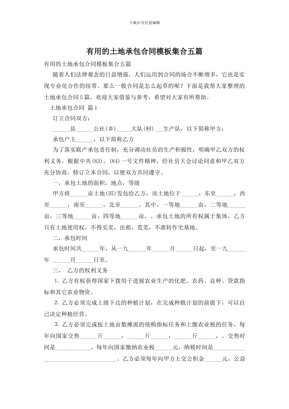 实用的土地承包合同模板集合五篇_第1页