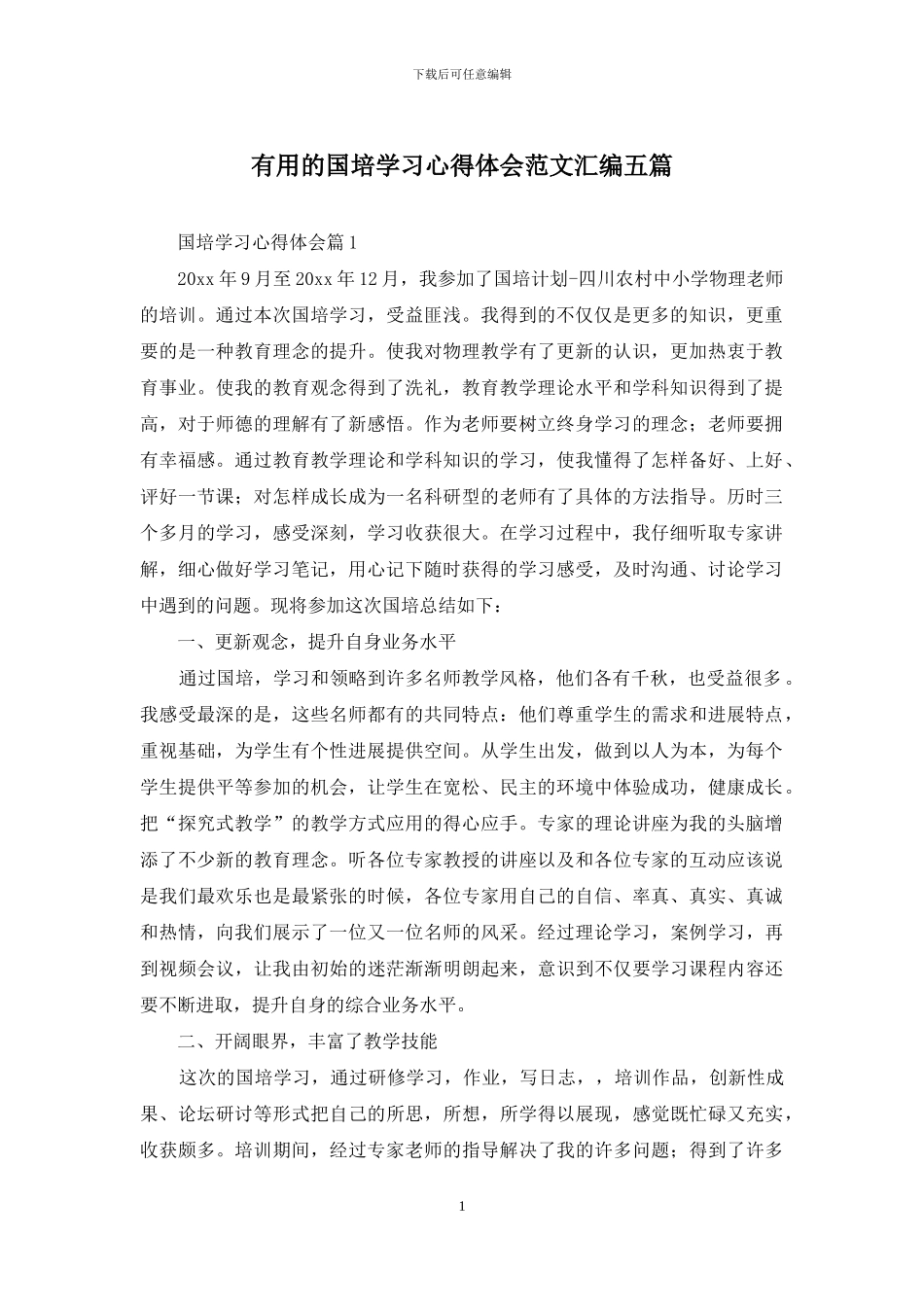 实用的国培学习心得体会范文汇编五篇_第1页