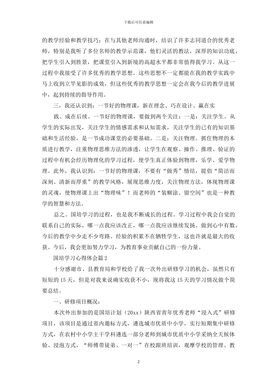 实用的国培学习心得体会范文汇编五篇_第2页