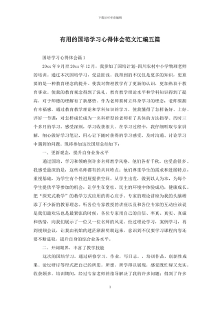 实用的国培学习心得体会范文汇编五篇
