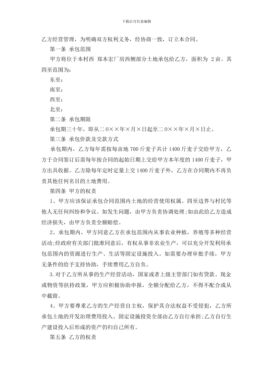 实用的土地承包合同范文汇编七篇_第2页