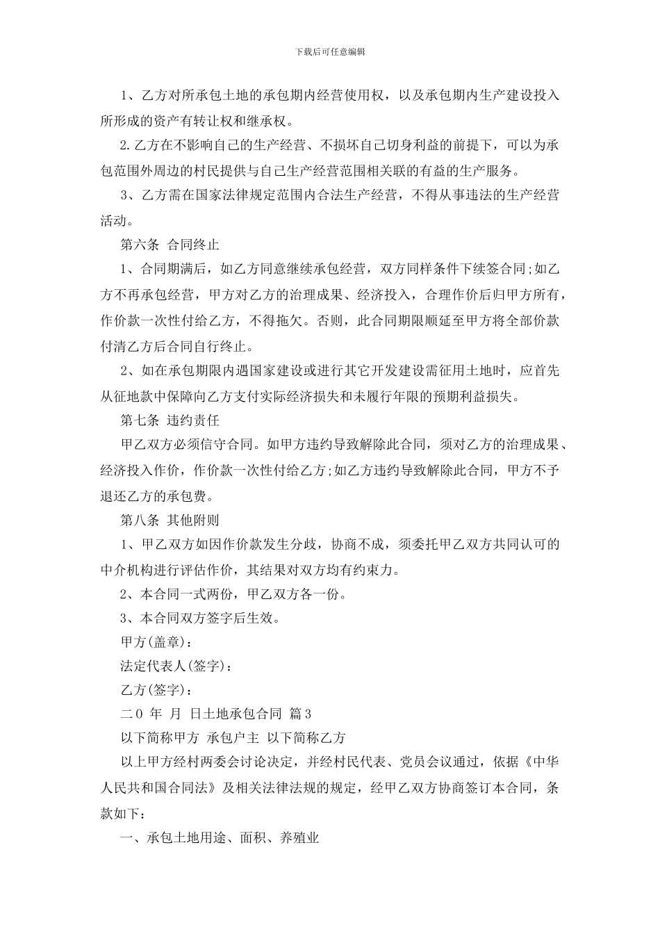 实用的土地承包合同范文汇编七篇_第3页