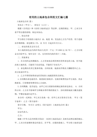 实用的土地承包合同范文汇编七篇