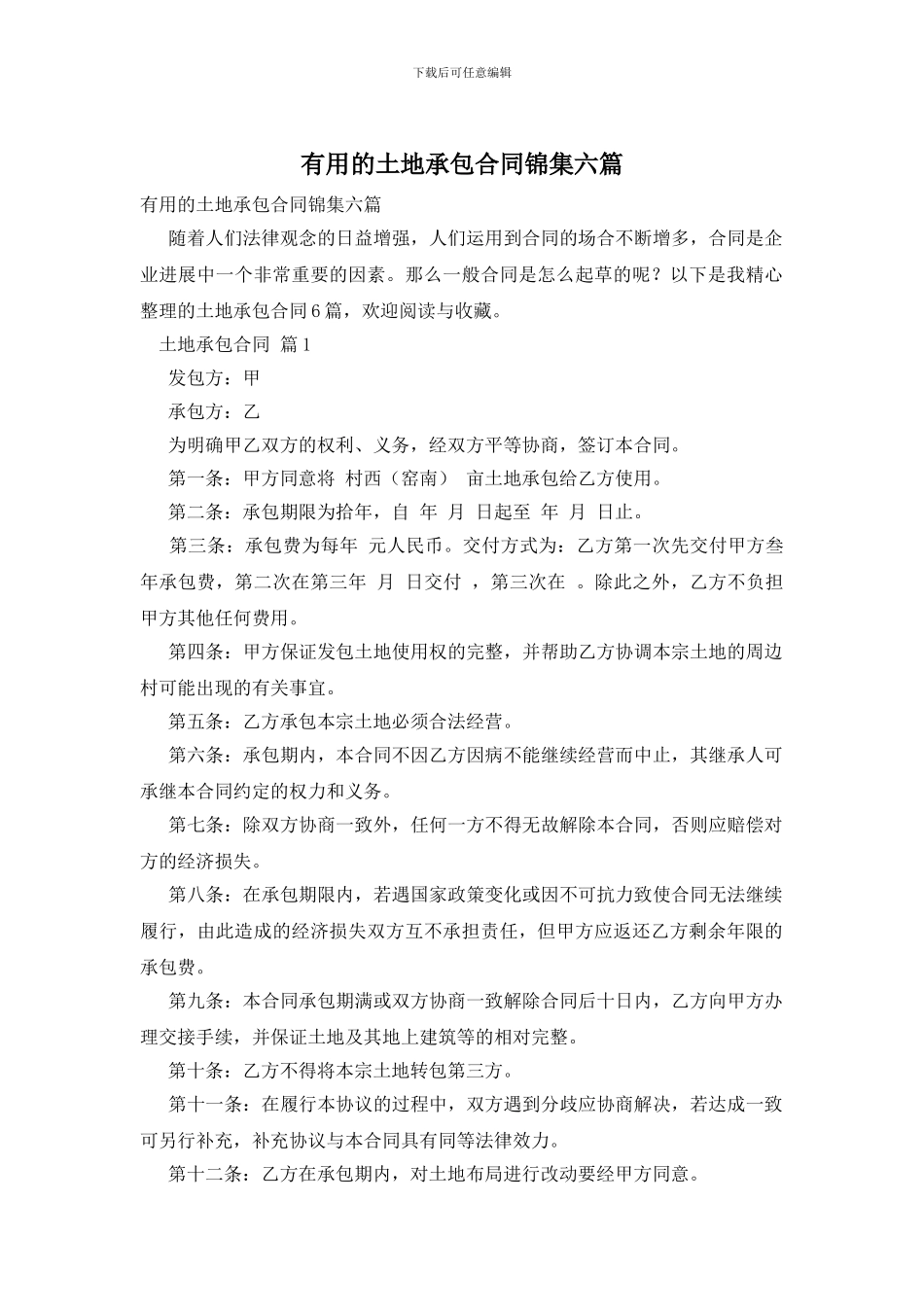 实用的土地承包合同锦集六篇_第1页