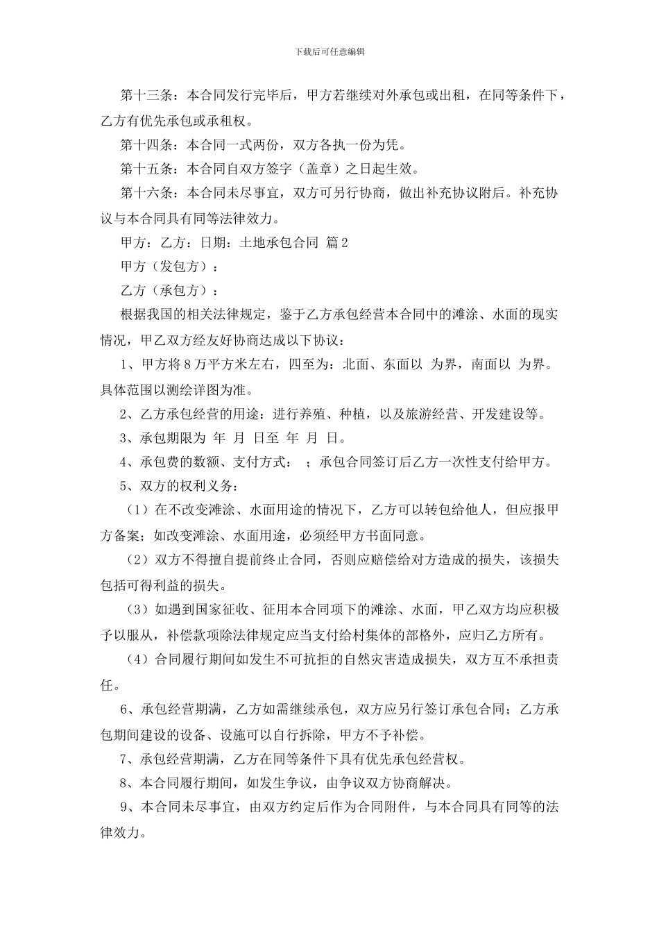 实用的土地承包合同锦集六篇_第2页